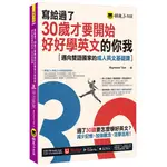 寫給過了30歲才要開始好好學英文的你我(附YOUTOR APP，及兩段式錄音音檔)