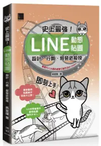 在飛比找誠品線上優惠-史上最強! LINE動態貼圖: 設計、行銷、經營必殺技