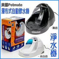 在飛比找松果購物優惠-美國Petmate＊寶萊寵物電動飲水機 天使白 1.48L 