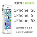 IPHONE 5S 金屬保護框 金屬框 防摔邊框 IPHONE SE