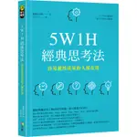 5W1H經典思考法：容易獲得成果的人都在用[88折]11100892974 TAAZE讀冊生活網路書店