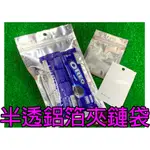 現貨 飾品夾鏈袋 3C夾鏈袋 半面鋁箔夾鏈袋 鋁箔夾鏈袋 夾鏈袋 夾立袋 批發 50入 密封性佳