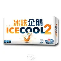 在飛比找HOTAI購優惠-【新天鵝堡桌遊】冰炫企鵝2 Ice Cool 2－中文版