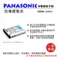 ROWA 樂華 FOR Panasonic 國際牌 VW-VBX070/D-LI88/DB-L80 VBX070 電池 外銷日本 原廠充電器可用 全新 保固一年