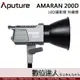 Aputure 愛圖仕 AMARAN 200D LED攝影燈 持續燈 / 250W 5500K 艾蒙拉 聚光燈 LED燈