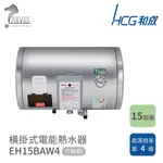 和成 HCG 15加侖 橫掛式電能熱水器 不含安裝 EH15BAW4