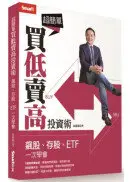 在飛比找城邦讀書花園優惠-超簡單買低賣高投資術：飆股、存股、ETF 一次學會