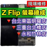 在飛比找蝦皮購物優惠-三星 Z Flip 螢幕總成 F700 螢幕 Zflip 換