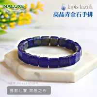 在飛比找momo購物網優惠-【Naluxe】青金石 開運手鐲型手排(高品灑金湛藍 佛教七