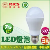 在飛比找PChome24h購物優惠-麗酷獅 7W LED燈泡/白光 (50入)