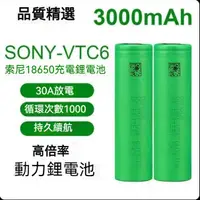 在飛比找蝦皮購物優惠-SONY索尼 VTC6 18650 動力電池  可充電電池 