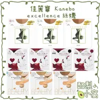 在飛比找蝦皮購物優惠-日本 佳麗寶 Kanebo excellence 絲襪【酪梨