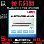SAMPO 聲寶 8-10坪 R32一級變頻冷暖分離式冷氣 AU-MF50DC/AM-MF50DC 無卡分期/學生分期