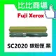 Fuji Xerox 富士全錄 SC2020 相容碳粉匣 (黑/藍/紅/黃)