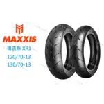 瑪吉斯 MAXXIS MA-XR1 XR1 道路版熱熔胎 120/70-13 130/70-13