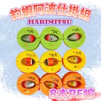 在飛比找蝦皮購物優惠-台灣現貨丸七釣具-HARiMiTSU 釣蝦阿波仕掛組 8本P