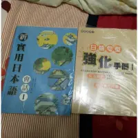 在飛比找蝦皮購物優惠-二手 新實用日本語會話1+強化學習手冊1 （應日系用書）