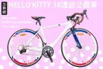 HELLO KITTY限量版 彎把鋁公路車 自行車 單車 (自組) 防疫新生活 【加乘網】