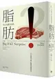 令人大感意外的脂肪：為什麼奶油、肉類、乳酪應該是健康飲食