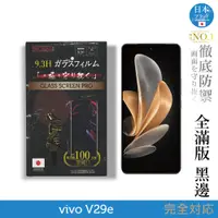 在飛比找蝦皮商城優惠-vivo V29e 保護貼 日規旭硝子玻璃保護貼 (全滿版 