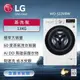 【LG 樂金】 13KG 蒸氣滾筒洗衣機 (蒸洗脫)(冰瓷白) WD-S13VBW (含基本安裝)
