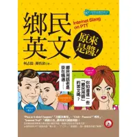 在飛比找momo購物網優惠-鄉民英文原來是醬！（附MP3）