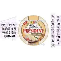 在飛比找蝦皮購物優惠-PRESIDENT 鮮奶油布里乾酪 510公克 #Costc