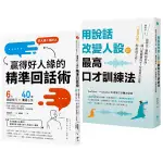 高情商說話術套書【用說話改變人設的最高口才訓練法+贏得好人緣的精準回話術】