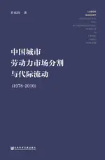 【電子書】中国城市劳动力市场分割与代际流动（1978－2010）