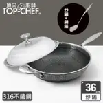 【TOP CHEF 頂尖廚師】316不鏽鋼曜晶耐磨蜂巢炒鍋36CM 附鍋蓋贈鍋鏟(316不鏽鋼鍋｜不鏽鋼炒鍋)