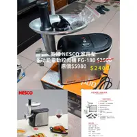 在飛比找蝦皮購物優惠-【二手】美國NESCO 家用型 多功能電動絞肉機FG180