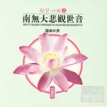 般若心曲 (2) :南無大悲觀世音(台語)