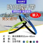 【AOLIKES 奧力克斯】時尚導汗帶(捷華精選 運動頭巾 髮帶髮繩 奧力克斯 慢跑網球籃球瑜珈 健身瑜珈)