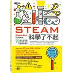 STEAM科學了不起：70個小孩在家就可以玩的超酷科學遊戲