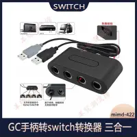 在飛比找Yahoo!奇摩拍賣優惠-GC手柄轉switch轉換器 三合一GC/wiiu/pc/s