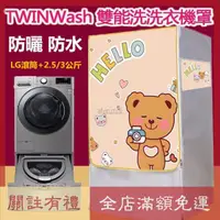 在飛比找蝦皮購物優惠-熱賣LG TWINWash雙能洗滾筒洗衣機罩12/16/17