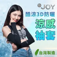 在飛比找蝦皮購物優惠-【酷暑必備-7℃】JOY酷涼3D防晒涼感袖套-套指版⭐極冷感