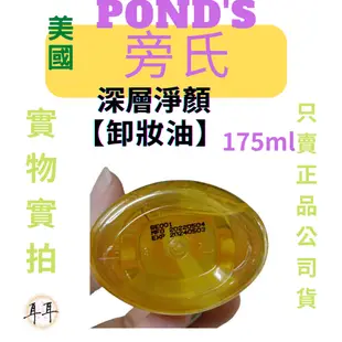 【現貨附發票】【Pond's 旁氏】深層淨顏卸妝油(175ml)(韓國製)