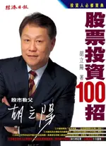 【電子書】胡立陽股票投資100招
