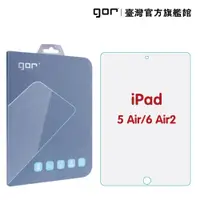 在飛比找松果購物優惠-【GOR保護貼】Apple iPad Air/Air2 平板