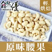 在飛比找PChome24h購物優惠-自然優 輕烘焙原味腰果仁150g