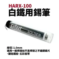 在飛比找樂天市場購物網優惠-【Suey電子商城】S-006 Solnet 新原 白鐵用錫