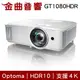 Optoma 奧圖碼 GT1080HDR Full-HD ST短焦 3D 支援4K 劇院級 短焦 投影機 | 金曲音響