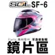 SOL SF-6 頭襯 耳襯 兩頰內襯 頭頂內襯 耳罩 內襯組 SF6 全罩 安全帽鏡片 原廠配件｜23番