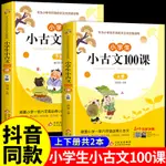 23新款 T.小學生小古文100課上下冊人教版 小學語文素養養成讀本一年級二年級三四五六年級文言文閱讀與訓練新44194