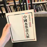 在飛比找Yahoo!奇摩拍賣優惠-【 永樂座 】從傳統到現代 中國水墨大展 / 環亞藝術中心