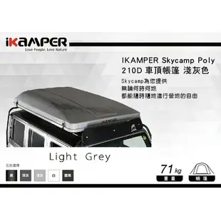 【MRK】【現貨在台! 最後一個】IKAMPER 1.0 Skycamp Poly 210D 淺灰 車頂帳篷 附鎖 露營