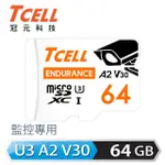 【TCELL 冠元】MICROSDXC UHS-I A2 U3 64GB(監控專用記憶卡)