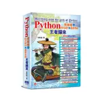 PYTHON零基礎學程式設計與運算思維－王者歸來