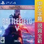 (現貨全新) PS4 戰地風雲 5 中英文美版 BATTLEFIELD V 包含烈焰風暴 大逃殺模式